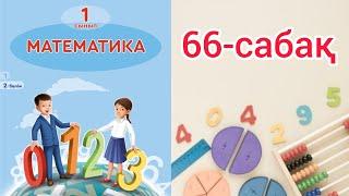 Математика 1 сынып 66 сабақ. 1 сынып математика 66 сабақ. Қосу және азайту.