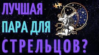 КАКАЯ ЛУЧШАЯ ПАРА ДЛЯ СТРЕЛЬЦОВ? СОВМЕСТИМОСТЬ СТРЕЛЬЦОВ СО ВСЕМИ ЗНАКАМИ ЗОДИАКА!