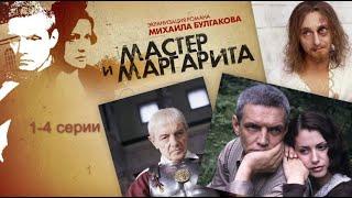 Мастер и маргарита 1-4 серии