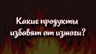 Какие продукты избавят от изжоги 