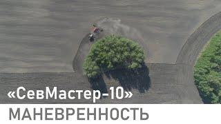 Маневренность посевного комплекса "СевМастер-10" в поле.