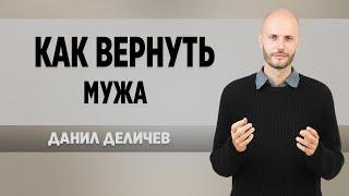 Как вернуть мужа - Данил Деличев