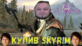 The Elder Scrolls V: Skyrim- Купив Skyrim.Стрім №1