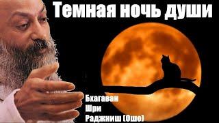 Темная ночь души