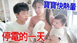 停電的一天｜沒電好熱 帶三兄弟出去玩 - 恩恩老師EanTV