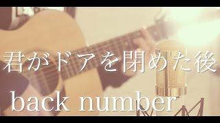 君がドアを閉めた後 / back number (cover)