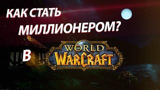 Фарм золота в World of Warcraft WOTLK(Лич-Кинг 3.3.5a)Ярмарка Новолуния!|Сервер wowcirclex100|