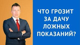 Ст 307 УК РФ Дача ложных показаний. Что грозит за дачу ложных показаний - Адвокат по уголовным делам