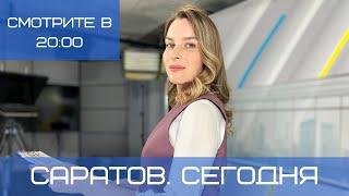 Саратов. Сегодня | 18 марта