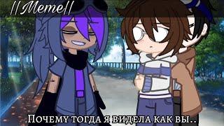 Почему тогда я видела как вы.. ||Meme|| (Original?) [] Gacha Klub [] @EgorLinch