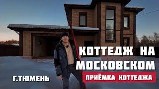 Коттедж п.Московский Тюмень, приёмка коттеджа