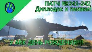 ARK SURVIVAL EVOLVED, патч №241-242 (День Рождения у ARK!!!)