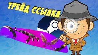 как найти трейд ссылку(ссылку на обмен) в стим?