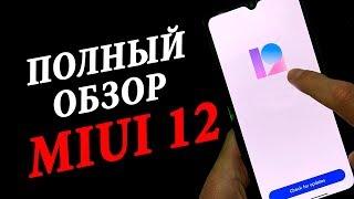  ПОЛНЫЙ ОБЗОР MIUI 12  САМАЯ ЛУЧШАЯ ОБОЛОЧКА