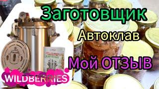  Купили Автоклав ЗАГОТОВЩИК и что из этого вышло! Мой отзыв Wildberries