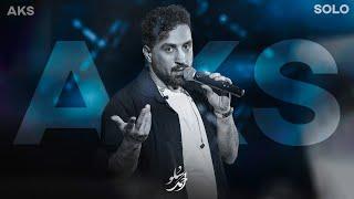 Ahmad Solo - Aks | OFFICIAL TRACK  احمد سلو - عکس