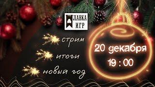 Лавка игр. Итоги 2024 года!