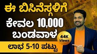 Below 10K Investment Business With High Profit | Low Investment Business Ideas In Kannada | Anil