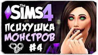 КОПЫ В ПСИХУШКЕ?! - THE SIMS 4 - ПСИХУШКА