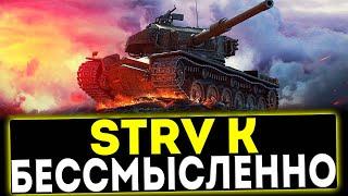  STRV K - БЕССМЫСЛЕННО! ОБЗОР ТАНКА! МИР ТАНКОВ