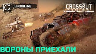 Crossout ВОРОНЫ ПРИЕХАЛИ