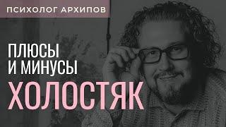 Холостяки и холостячки. Плюсы и минусы холостяцкой жизни / Психолог Виталий Архипов