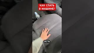 Спать в авто с комфортом)