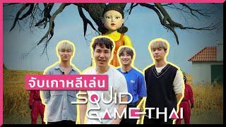 คนเกาหลี เล่น Squid Game แบบไทย ๆ 