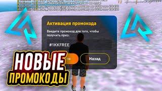 НОВЫЕ ПРОМОКОДЫ НА LIVE RUSSIA RP (CRMP MOBILE)