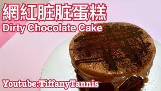 [Recipe]脏脏蛋糕 Dirty Chocolate Cake *4k by Tiffany Tannis