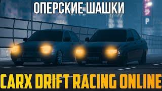 CARX DRIFT RACING ONLINE 2023 / JAPANX И ОПЕРСКИЕ ШАШКИ ОНЛАЙН / Мод на трафик