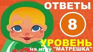 Игра МАТРЕШКА уровень 8 | Какая каша самая полезная?