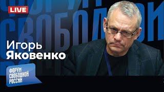 LIVE: Блеск и нищета пропаганды | Игорь Яковенко