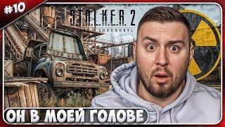 Он в моей ГОЛОВЕ ► S.T.A.L.K.E.R. 2: Heart of Chornobyl ► #10