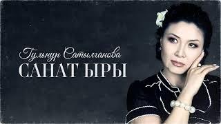 Гульнур Сатылганова - Биз дүйнө