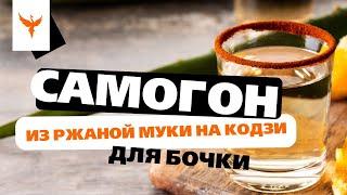 сДЖ 17: Самогон из ржаной муки на кодзи для бочки. Преимущества ХОС. Сложности перегонки