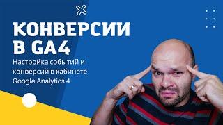  События и Конверсии в GA4 - Google Analytics для ВСЕХ!