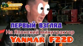 Первый взгляд на Японский бу минитрактор Yanmar F22D. Стоит покупать? Под какие задачи?