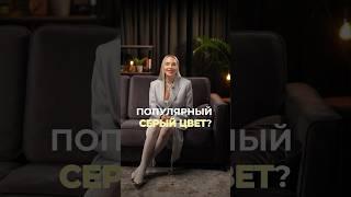 С чем сочетать СЕРЫЙ ЦВЕТ? 🩶 #советыстилиста #стилистимиджмейкер