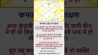 कमज़ोर बुध के उपाय l Aaj Ka Jyotish Gyan I कमज़ोर बुध के लक्षण I Acharya Raman Kamra .