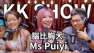 The KK Show - 192 腦比胸大 Ms Puiyi @ms_puiyi ​