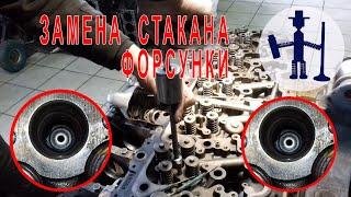 Замена стакана форсунки ГБЦ ДАФ DAF 105 рядный Cylinder head repair