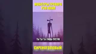  СИРЕНОГОЛОВЫЙ Песня про Сиреноголового / SIREN HEAD SCP #shorts