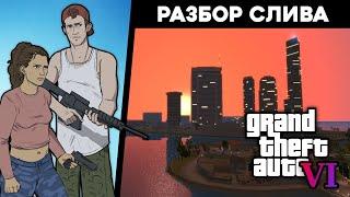 Разбор утечки GTA 6 – оружие, карта, геймплей. 