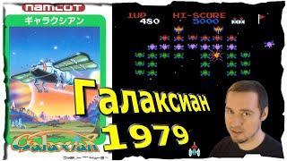 Галаксиан Galaxian (1979 )  СОУС КРЕМ