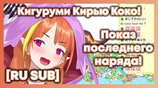 [RU SUB] Новый и последний наряд Кирью Коко!