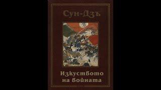 "Изкувстото На Войната" Сун Дзъ