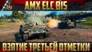 AMX ELC bis - Сделал все как по нотам | Три отметки на орудие