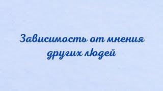 Зависимость от мнения окружающих людей/Чувство вины/Сепарация