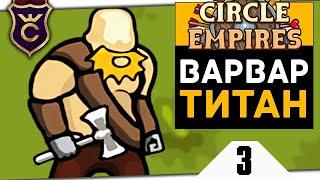 ВАРВАР РАЗРУШИТЕЛЬ #3 Circle Empires Rivals Прохождение